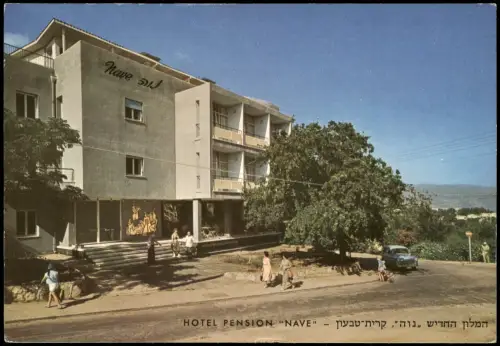 Postcard .Israel Israel HOTEL PENSION "NAVE" Kiryat Tivon 1960