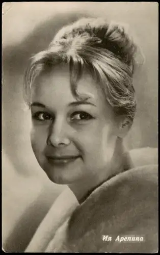Ansichtskarte  sowjetischen Schauspielerin Iya Arepina 1963
